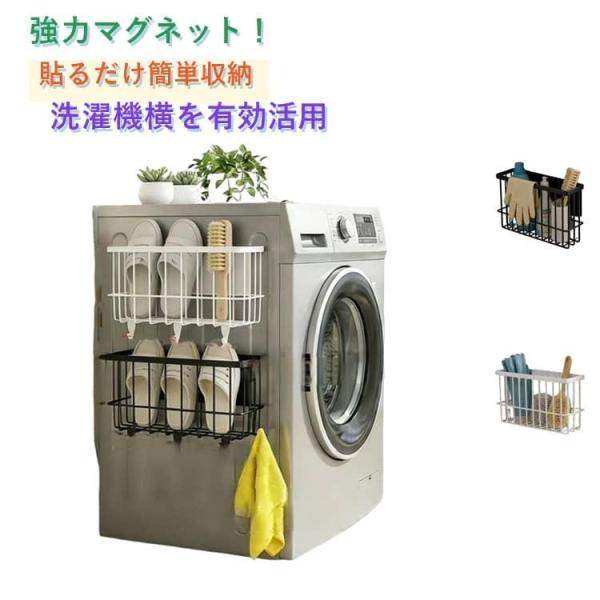 洗濯機横収納 強力マグネット ランドリーバスケット マグネット収納ラック ワイヤーバスケット 収納か...