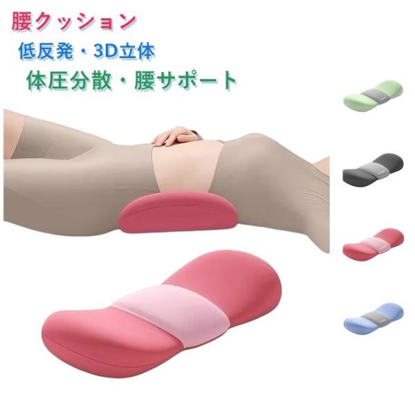 快眠 腰痛改善 グッズ 低反発 腰枕 サポート 反り腰 クッション 睡眠腰枕 クッションマット まく...