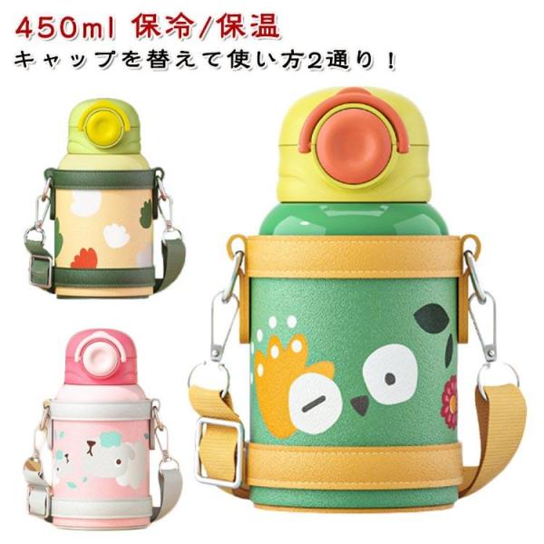 幼児 ステンレス カバー付き 450ml コップ飲み 保冷 保温 直飲み ワンタッチ キッズ ストロ...
