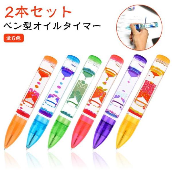 オイルモーション 子供 誕生日 ボールペン 【2本セット】オイルタイマー タイマー プレゼント おし...