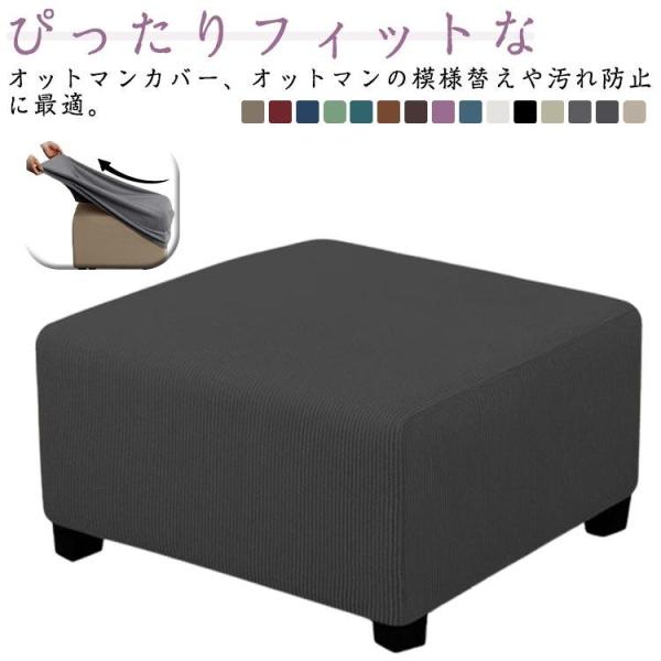 フットスツール 汚れ防止 オットマン 足置きカバー 全面保護 着せ替え チェア 防塵 カバー オット...