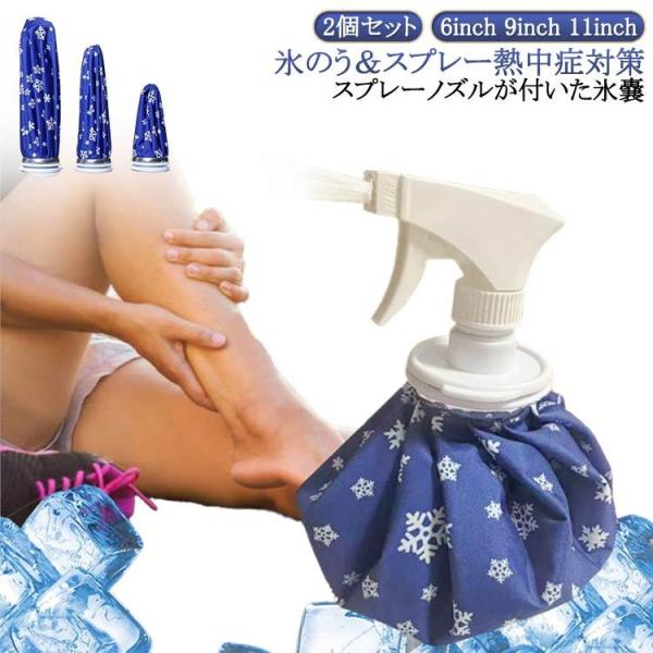 氷嚢 冷えプシュ 2WAY 暑さ対策グッズ 冷えプシュ スプレー付き アイスバッグ＆ミストシャワー ...
