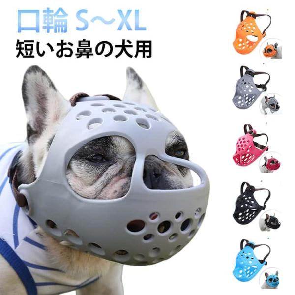 犬 口輪 噛みつき チワワ用口輪 立体成型 犬の口輪 犬 無駄吠え 短い鼻の犬 拾い食い防止 マスク...