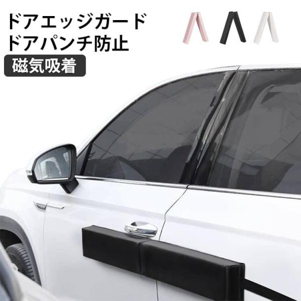 磁気吸着 オシャレ サイドプロテクター ドアパンチ防止 狭い リアゲート対応 駐車場 マグネット式 ...