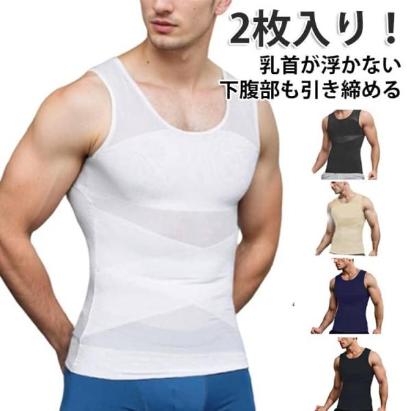 乳首隠し 着圧 補正 加圧インナー ダイエット メンズ 2枚セット 強圧 加圧シャツ 高通気性 補正...