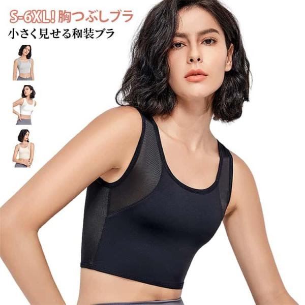 メッシュ設計 S-6XL！ナベシャツ 胸つぶし 着物ブラ ブラ 結婚式和装 胸を小さく見せるブラ 着...