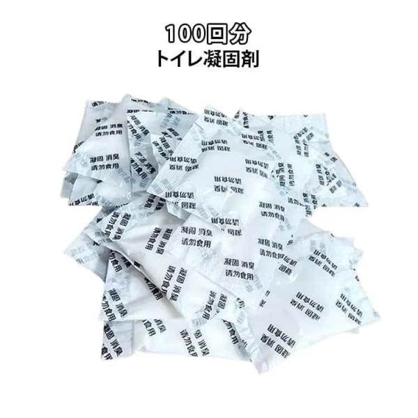 100回分 トイレ凝固剤 抗菌 ポータブルトイレ用 防災グッズ 簡易トイレ 災害用 個包装 ポリマー...