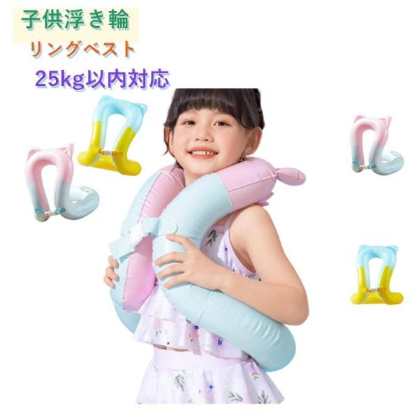 安全 リングベスト 水泳補助具 水泳練習 両手解放 水遊び 子供 25kg以内対応 浮き輪 浮き輪 ...