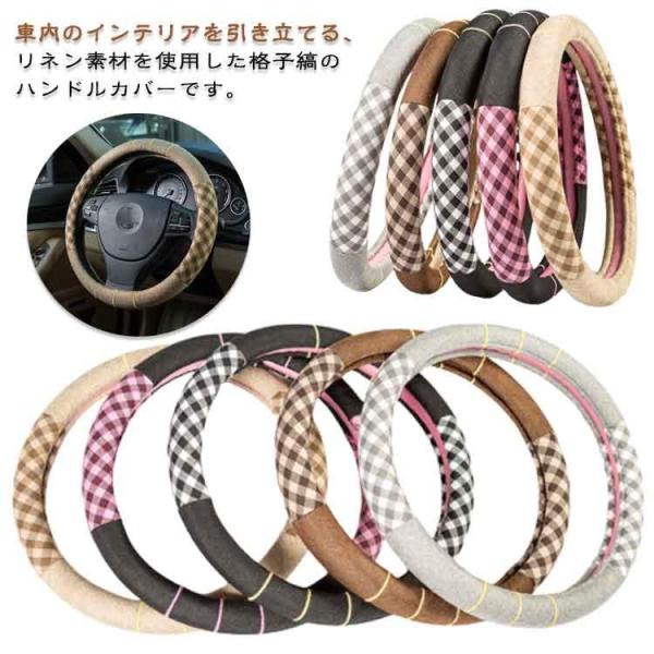 兼用 リネン 普通車 O型 格子縞 通気 テアリングカバー 亜麻 チェック柄 ハンドルカバー 吸汗 ...