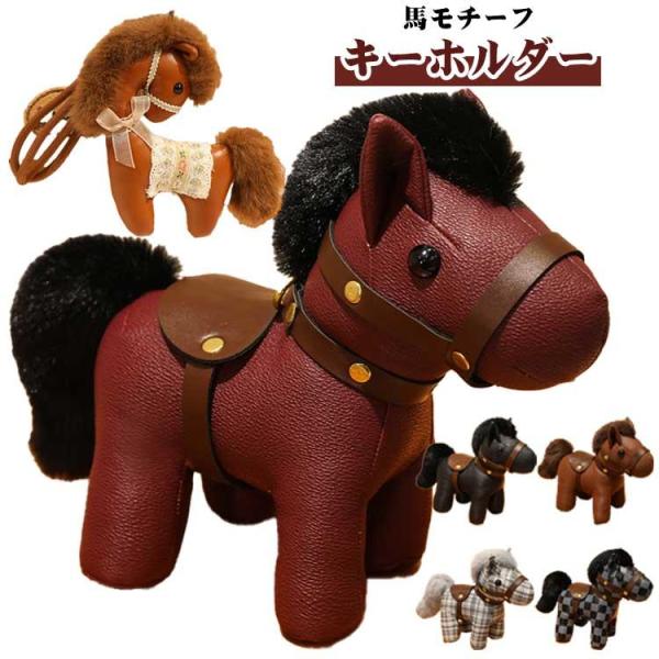 馬モチーフ グッズ 馬 革小物 馬 アクセサリー かわいい かわいい 軽量 小型 午年 キーホルダー...