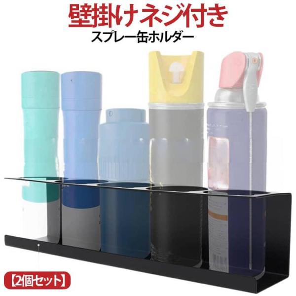 スプレー缶ホルダー 【2個セット】 壁掛け エアゾールスプレー缶ホルダー スプレー缶 【2個セット】...