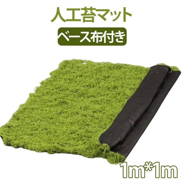 マット 人工 1m*1m フェイクモス シート 人工苔 1m*1m フェイクグリーン 和風 盆栽 日...