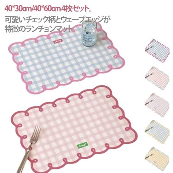 ウェーブ 可愛い 40*60cm ランチョンマット 40*30cm チェック柄 ダイニングマット 洗...