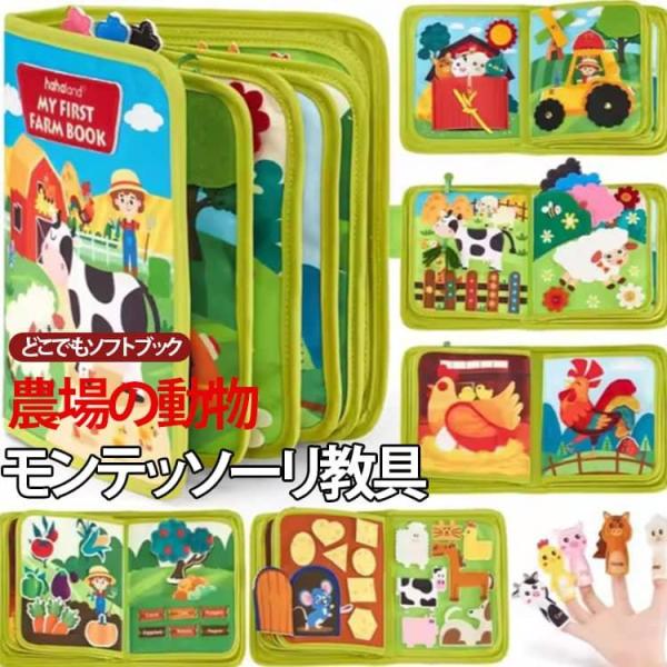 知育おもちゃ 指先 ビジーボード 五感 おもちゃ 農場 布絵本 ストーリー 知育玩具 知育玩具 幼児...