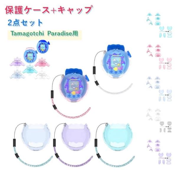 2点セット Paradise Tamagotchi たまごっちパラダイス用 保護カバー クリア ケー...