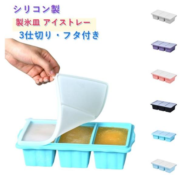 蓋付き 食品保存容器 シリコン 3分割 シリコン冷凍トレー 250ml アイストレー 大型アイスキュ...