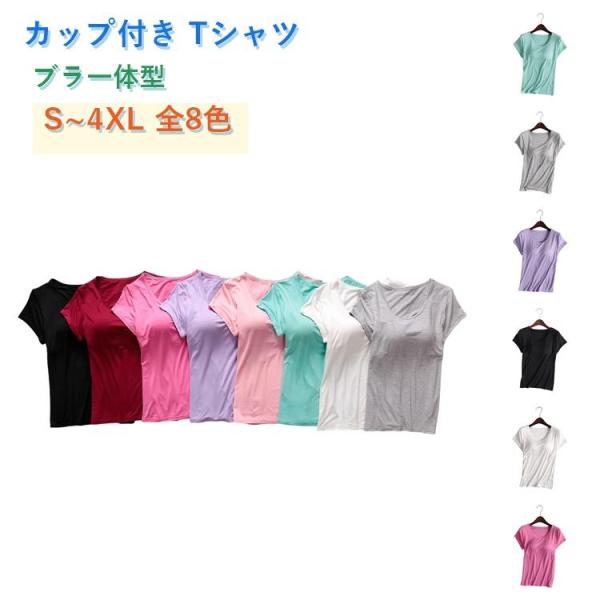 モーダル バストパッド付き Tシャツ 半袖 春 伸縮性 カップ付き ヨガ レディース 夏 快適 イン...