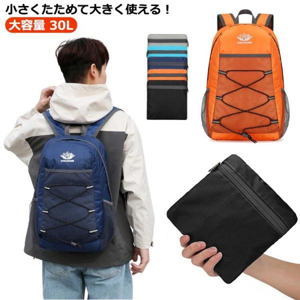折りたたみ リュック 超軽量 防水 撥水 大容量リュック 30L 折りたたみリュック バックパック ...
