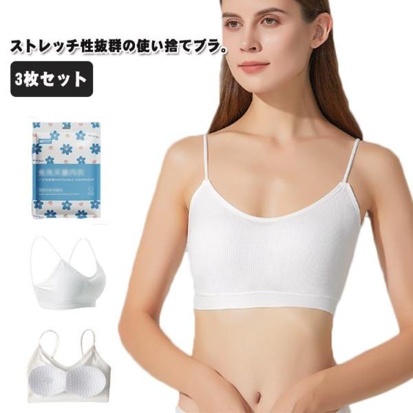 使い捨てブラジャー 3枚セット 使い捨てブラ ブラトップ レディース 女性用 使い捨て 下着 旅行 ...