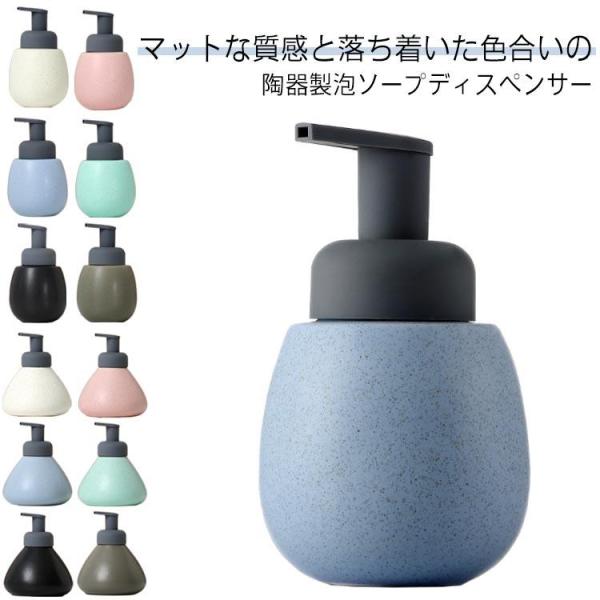 ソープディスペンサー 泡 ソープボトル 陶器 泡で出る ハンドソープボトル セラミックス 詰め替え容...