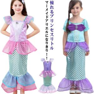 風 ハロウィン ハロウィン 仮装 キッズ リトルマーメイド アリエル プリンセスドレス コスチューム ドレス 人魚姫 子供服 演出 コスプレ ワンピー｜LINEAR1