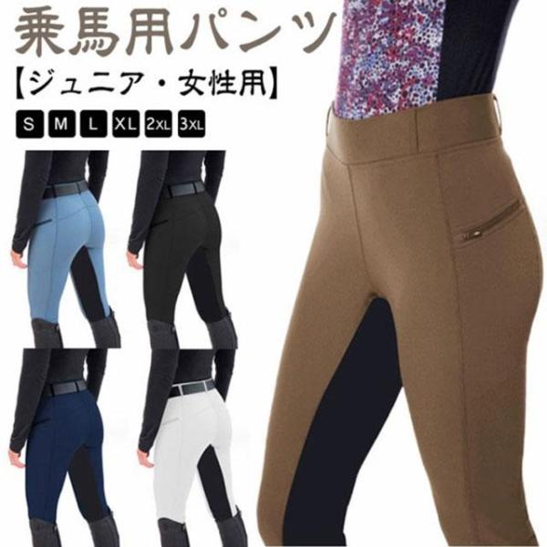乗馬 キュロット レディース パンツ ジュニア 女性用 ズボン 乗馬キュロット 乗馬ズボン 乗馬パン...