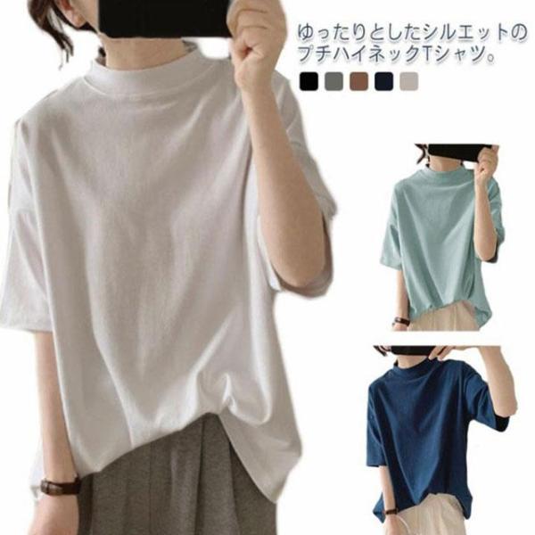 プチハイネック tシャツ レディース 春夏 ゆったり シンプル 半袖 綿100% トップス 韓国ファ...
