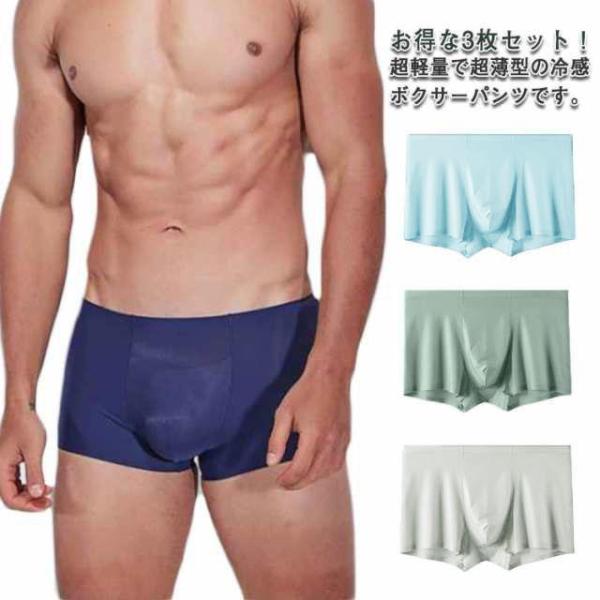 ボクサーパンツ メンズ パンツ 3枚セット シームレス 冷感 お洒落 ひんやり インナー 下着 ボク...
