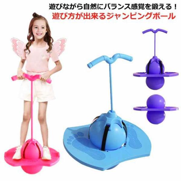 ジャンピングボール ホッピング おもちゃ こども ジャンプボール キッズ バランスホッピング バラン...