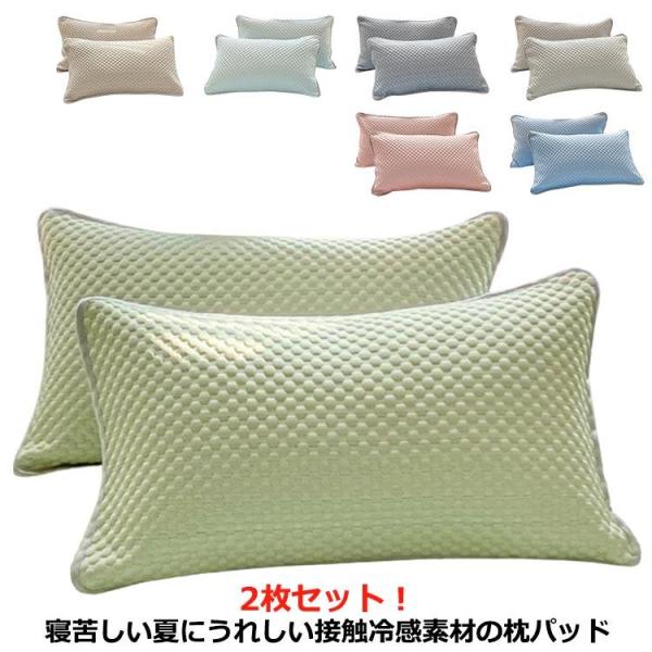 2枚セット 接触冷感 枕パッド 枕カバー ピロケース 48×74cm 抗菌防臭 冷却 省エネ エコ ...
