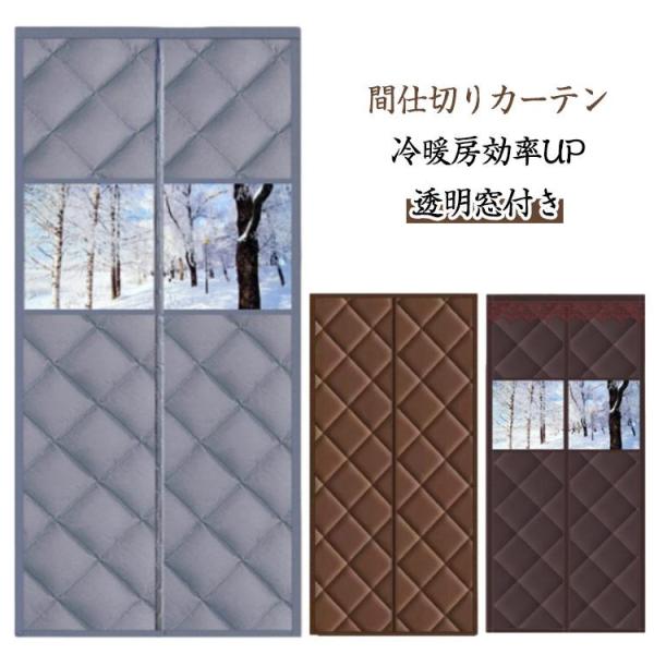 遮断 密閉 中綿入り 密閉 カーテン キッチン ドア用 厚手 透明窓付き 防水加工 保温 カーテン ...