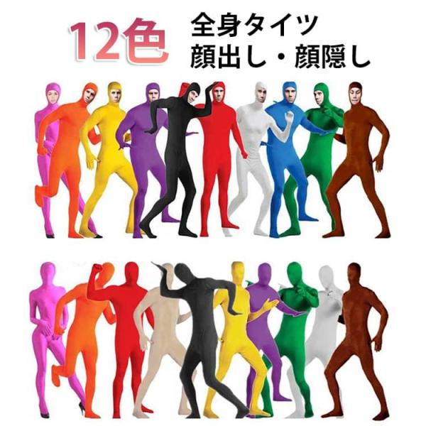 レディース 顔出し/顔隠し 男女兼用 豊富な12色 キッズ 緑 子供 衣装  黒 仮装 肌色 ハロウ...