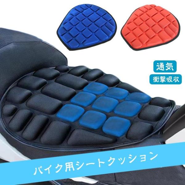 バイク シート クッション ゲルクッション 衝撃吸収 3D 人間工学 濡れ防止 座り心地快適 シート...