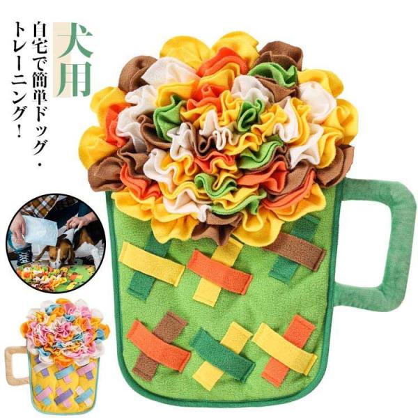 知育玩具 ノーズワーク ノーズワークマット 訓練毛布 おもちゃ ペット用マット 知育トイ 餌マット ...