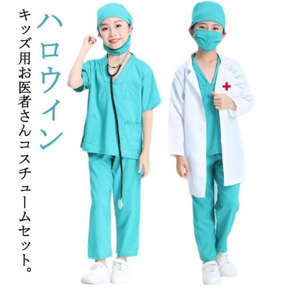 セット キッズ用 子供 ハロウィン コスチュームセット キッズ用 お医者さん お医者さん 衣装 イベ...