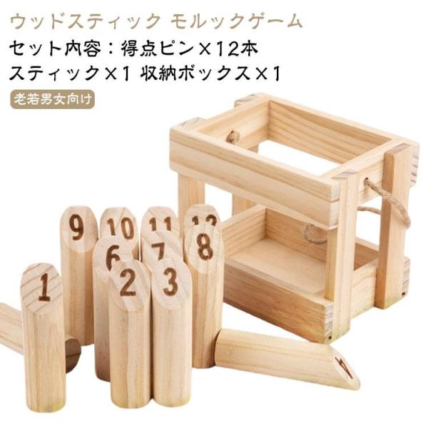 レクリエーション 友達 知育玩具 話題のスポーツ 玩具 アウトドア モルック 施設 ウッドスティック...