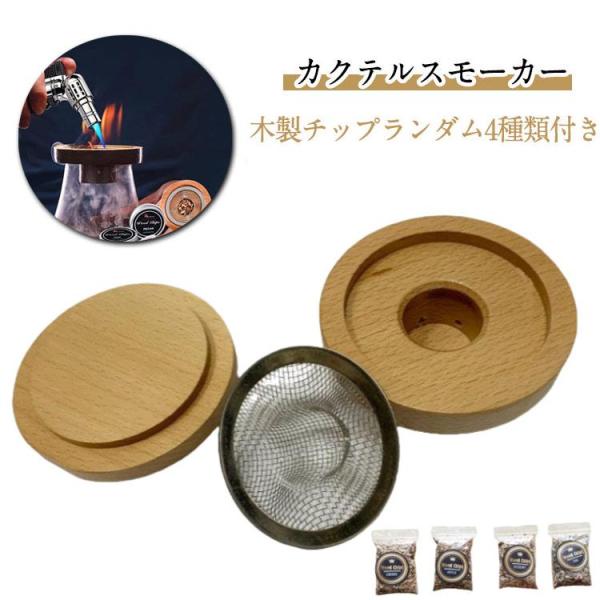 保護カバー付き 木製チップ ナッツ 家庭用 付き カクテルスモーカー 4種類 スモーク スモークマシ...