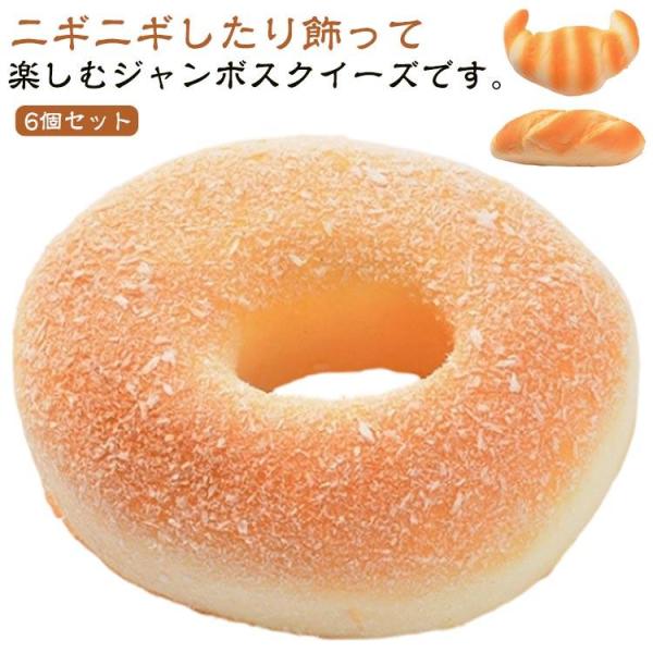 パン ビッグスクイーズ ドーナツ メロンパン 6個セット スクイーズ クロワッサン スクイーズ パン...