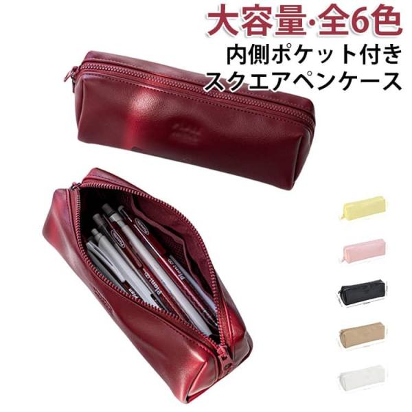 革 軽い 内側ポケット付き 可愛い 筆箱 ペンケース 革 レザー 女性 スクエア 大容量 大人 女子...