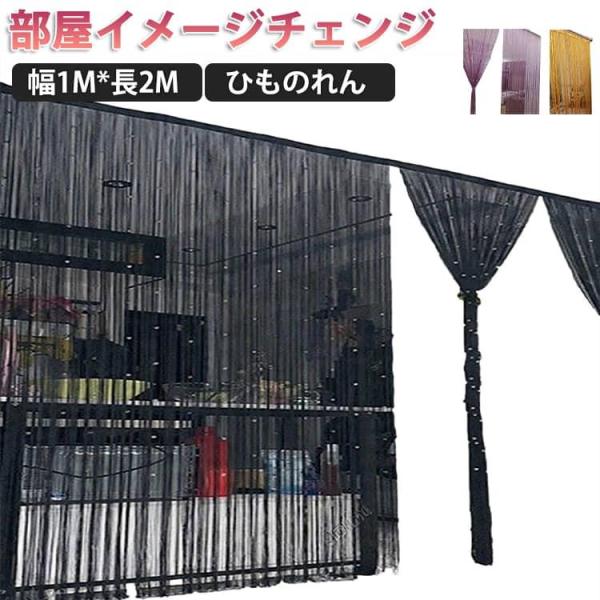 目隠し 紐のれん ロングのれん フリンジカーテン きれいめ 暖簾 キラキラストーン付き ひものれん ...