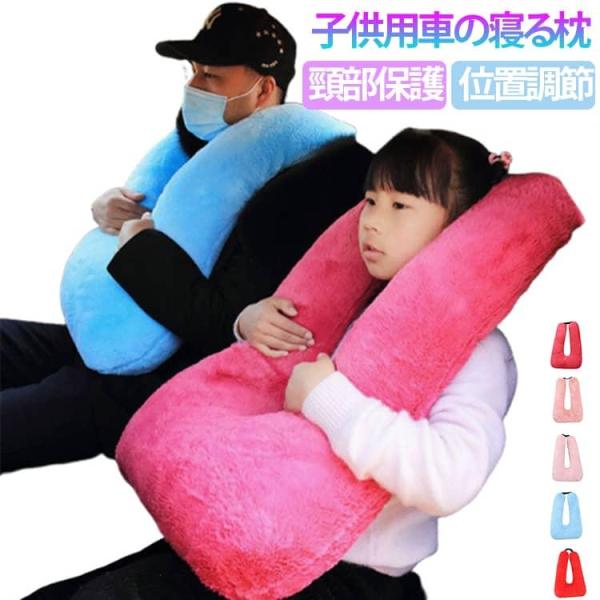 携帯枕 クッション 安眠枕 抱き枕 枕 シートベルトクッション 車座席用 車用枕 カー用品 子供 可...
