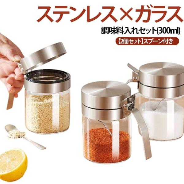 ポット ストッカー スプーン付き 300ml 調味料入れ スパイスジャー 調味料ボトル 2個セット ...