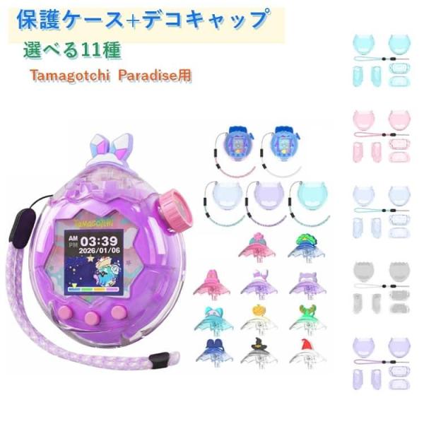 デコキャップ付き ケース 【2点セット】たまごっちパラダイス 男の子 Tamagotchi 保護ケー...