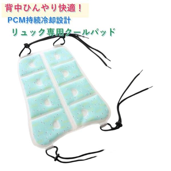 背中 PCM冷却パッド クールベスト 通勤 リュック用 冷感 冷却シート 冷感パッド 背中用 暑さ対...