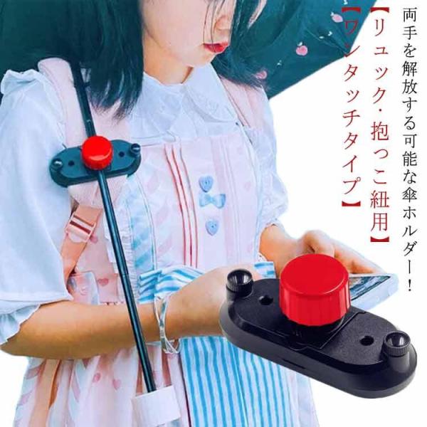 傘ホルダー ハンズフリー 傘 手ぶら 傘 登山 日傘 雨の日 トレッキング 両手があく 撮影 梅雨 ...