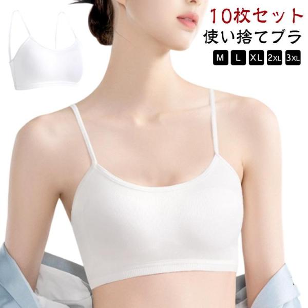 ブラジャー 下着 携帯用 使い捨て 個包装 入院 レディース 使い捨てブラ【10枚セット】使い捨て下...