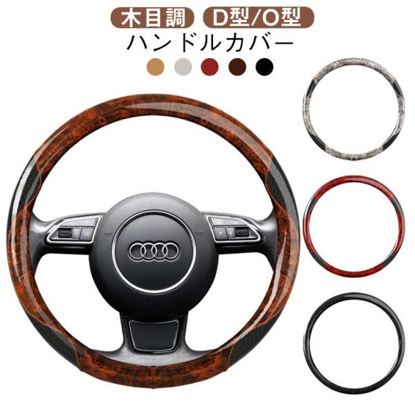 ハンドルカバー 木目調 バイカラー D型 自動車 車 乗用車用 木目調 O型 カー用品 軽自動車 お...