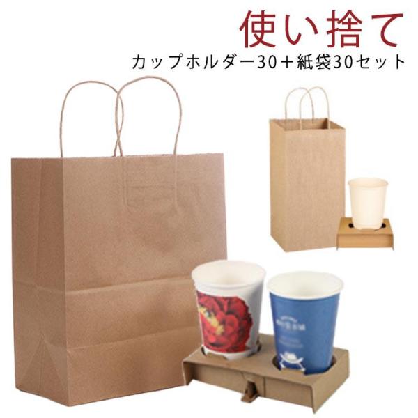 飲み物 紙袋 お持ち帰り カップホルダー セット 4カップ用 ドリンクホルダー ホルダー テイクアウ...