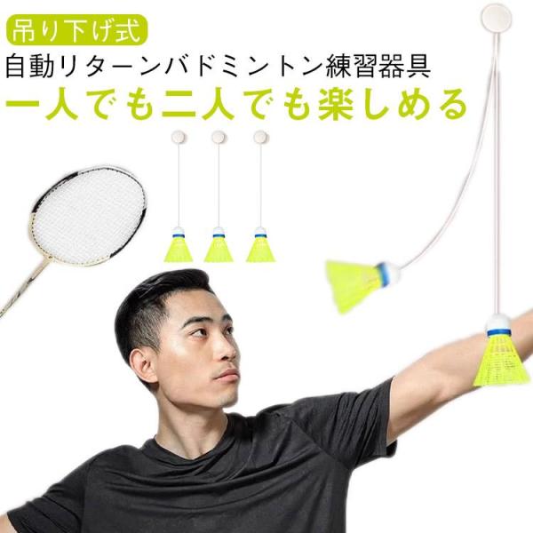 バドミントン 自動リターン おもちゃセット トレーニング バドミントンラケット2本 練習用 吊り下げ...