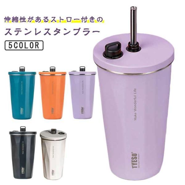 伸縮ストロー付き 蓋付き タンブラー トラベルタンブラー 水筒 持ち運び 軽量 ストロー付きタンブラ...